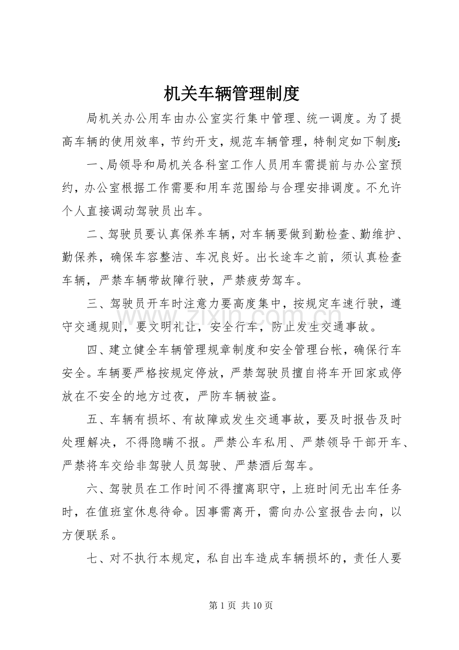 机关车辆管理规章制度 .docx_第1页