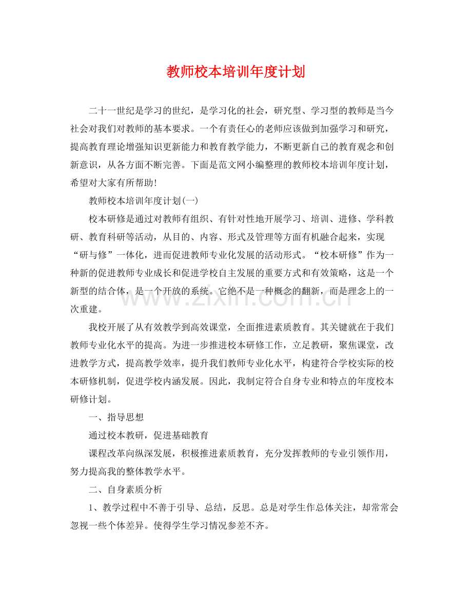 教师校本培训年度计划 .docx_第1页