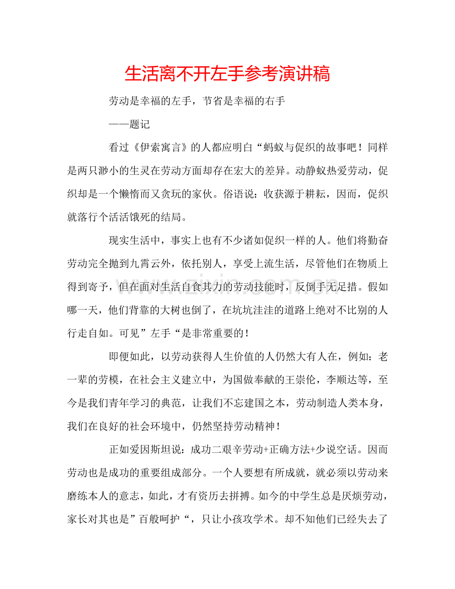 生活离不开左手参考演讲稿.doc_第1页
