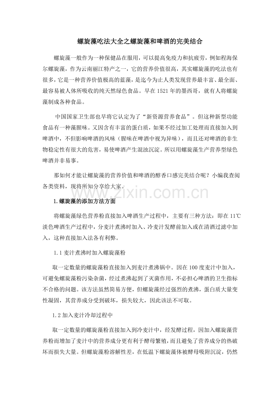 螺旋藻吃法大全之螺旋藻和啤酒的完美结合.docx_第1页