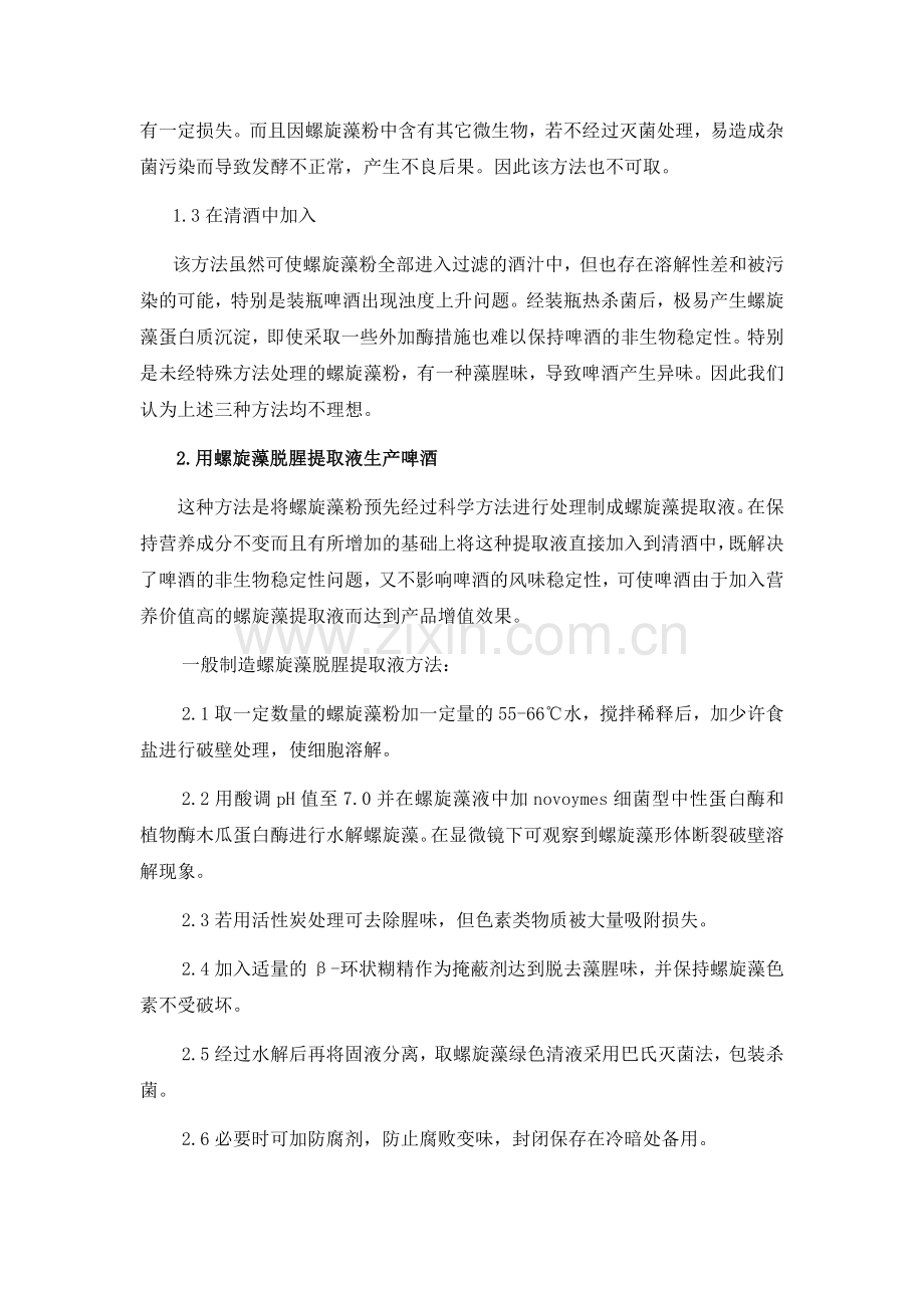 螺旋藻吃法大全之螺旋藻和啤酒的完美结合.docx_第2页