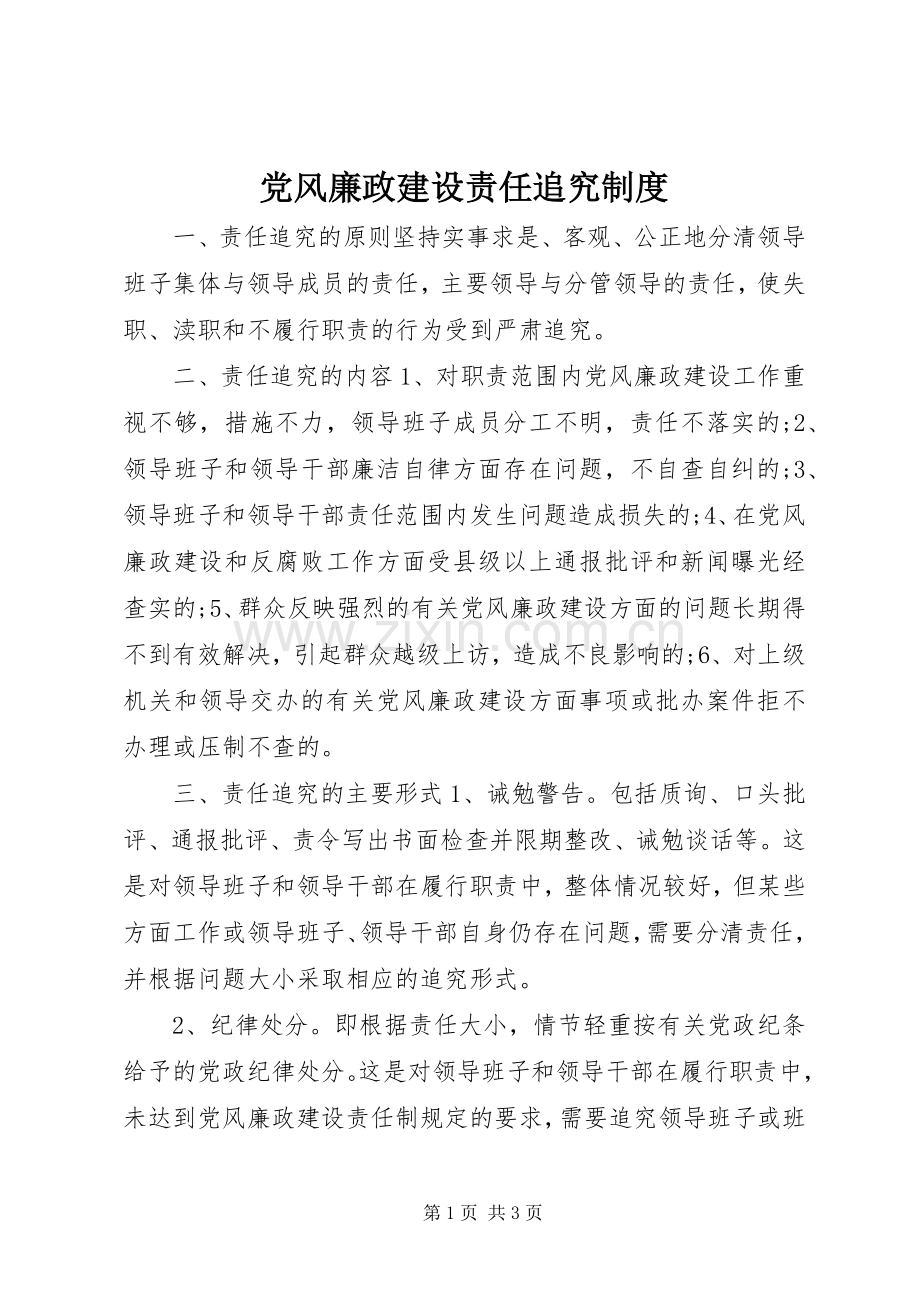 党风廉政建设责任追究规章制度.docx_第1页