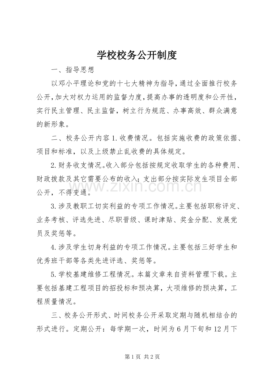 学校校务公开规章制度.docx_第1页