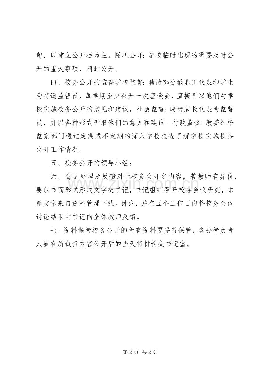 学校校务公开规章制度.docx_第2页