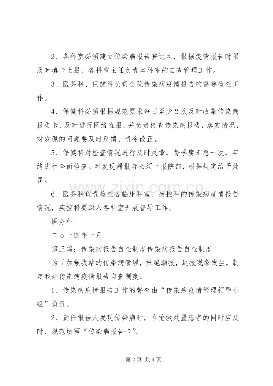 传染病报告管理自查规章制度.docx_第2页