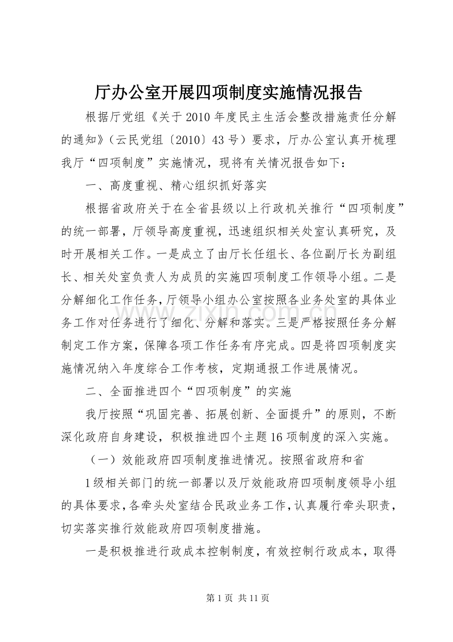 厅办公室开展四项规章制度实施情况报告.docx_第1页