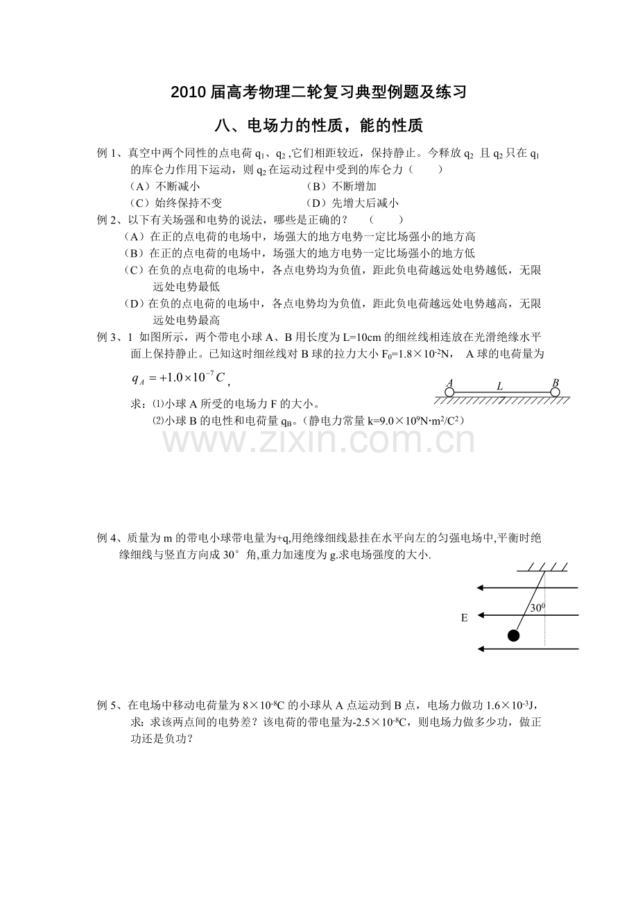八、电场力的性质,能的性质.doc_第1页
