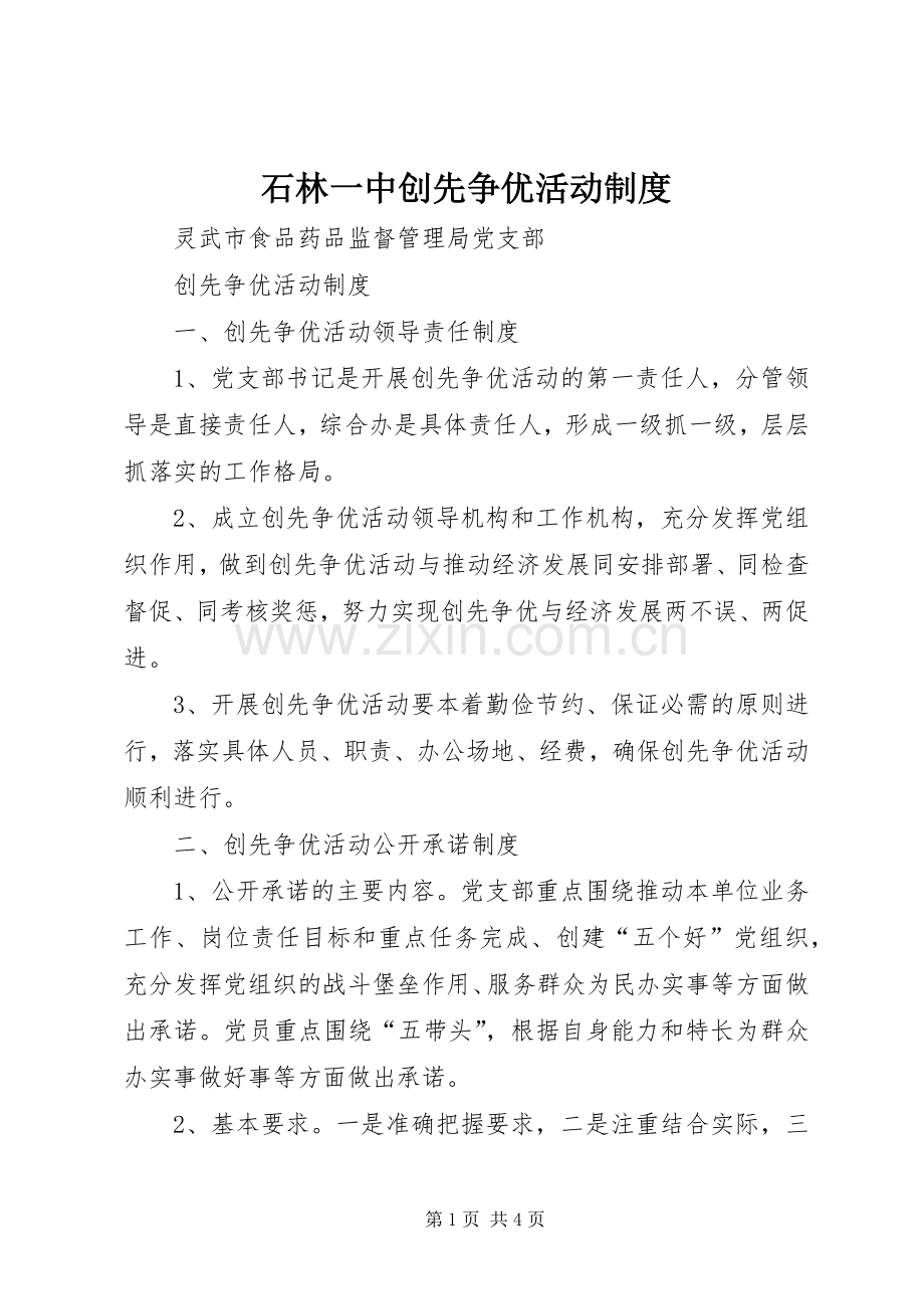 石林一中创先争优活动管理规章制度.docx_第1页