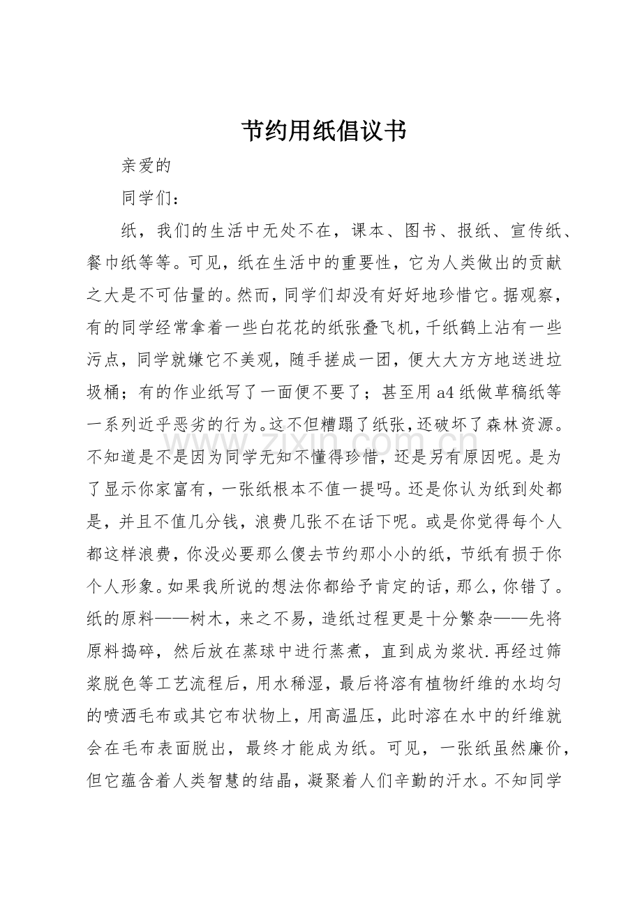节约用纸倡议书范文(5).docx_第1页