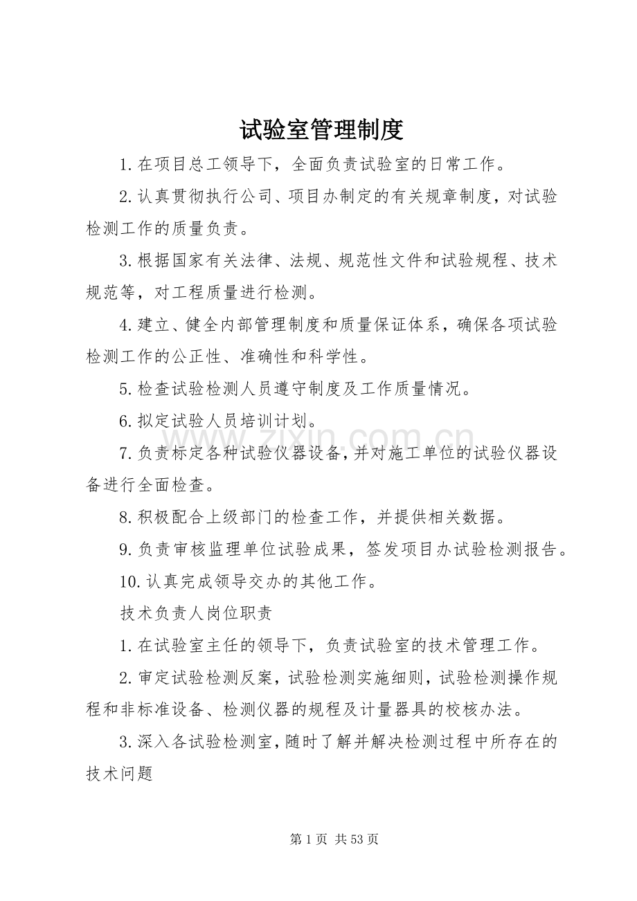 试验室规章制度管理.docx_第1页