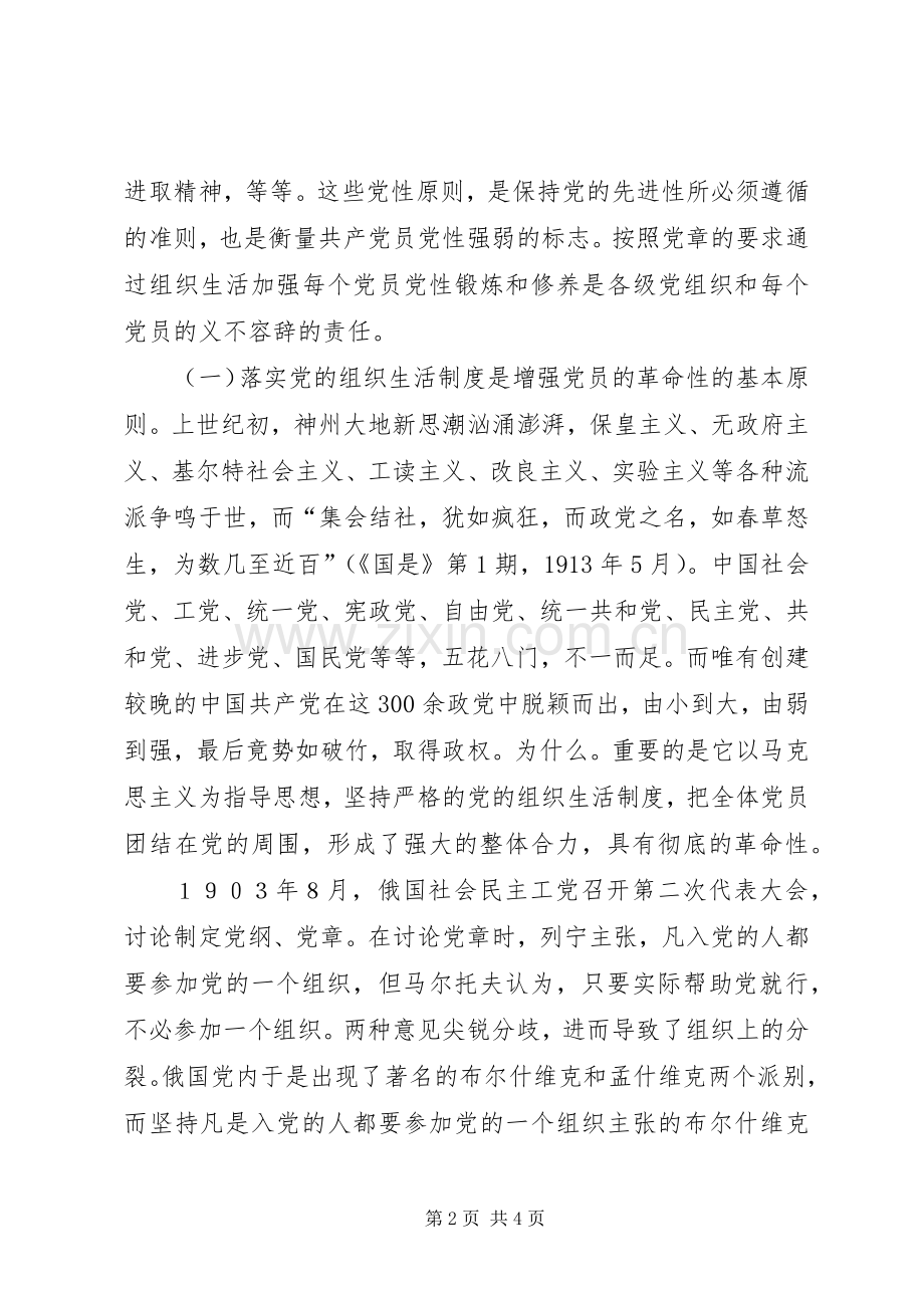 认真落实党的组织生活规章制度提高党管党员的质量 .docx_第2页