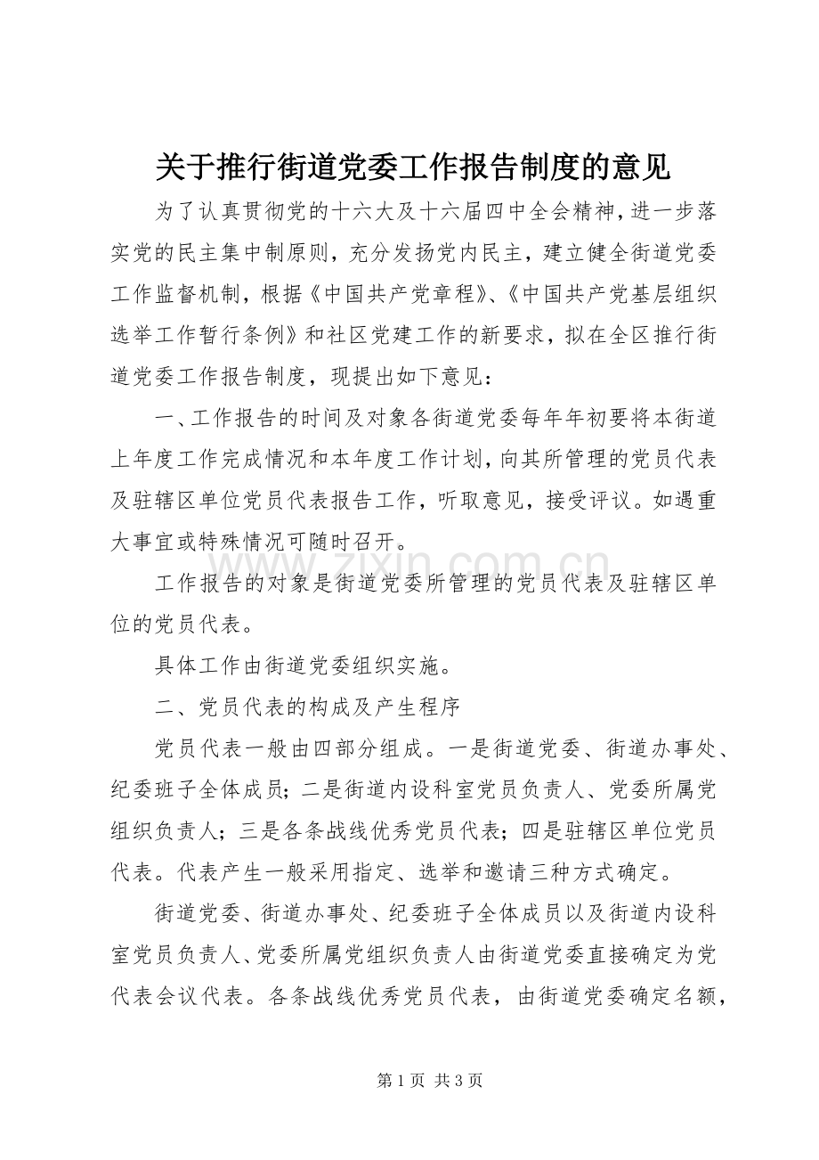 关于推行街道党委工作报告规章制度的意见 .docx_第1页