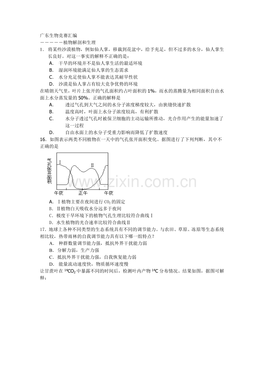 广东生物竞赛汇编---植物.doc_第1页