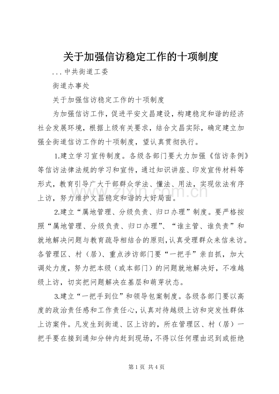 关于加强信访稳定工作的十项规章制度 .docx_第1页