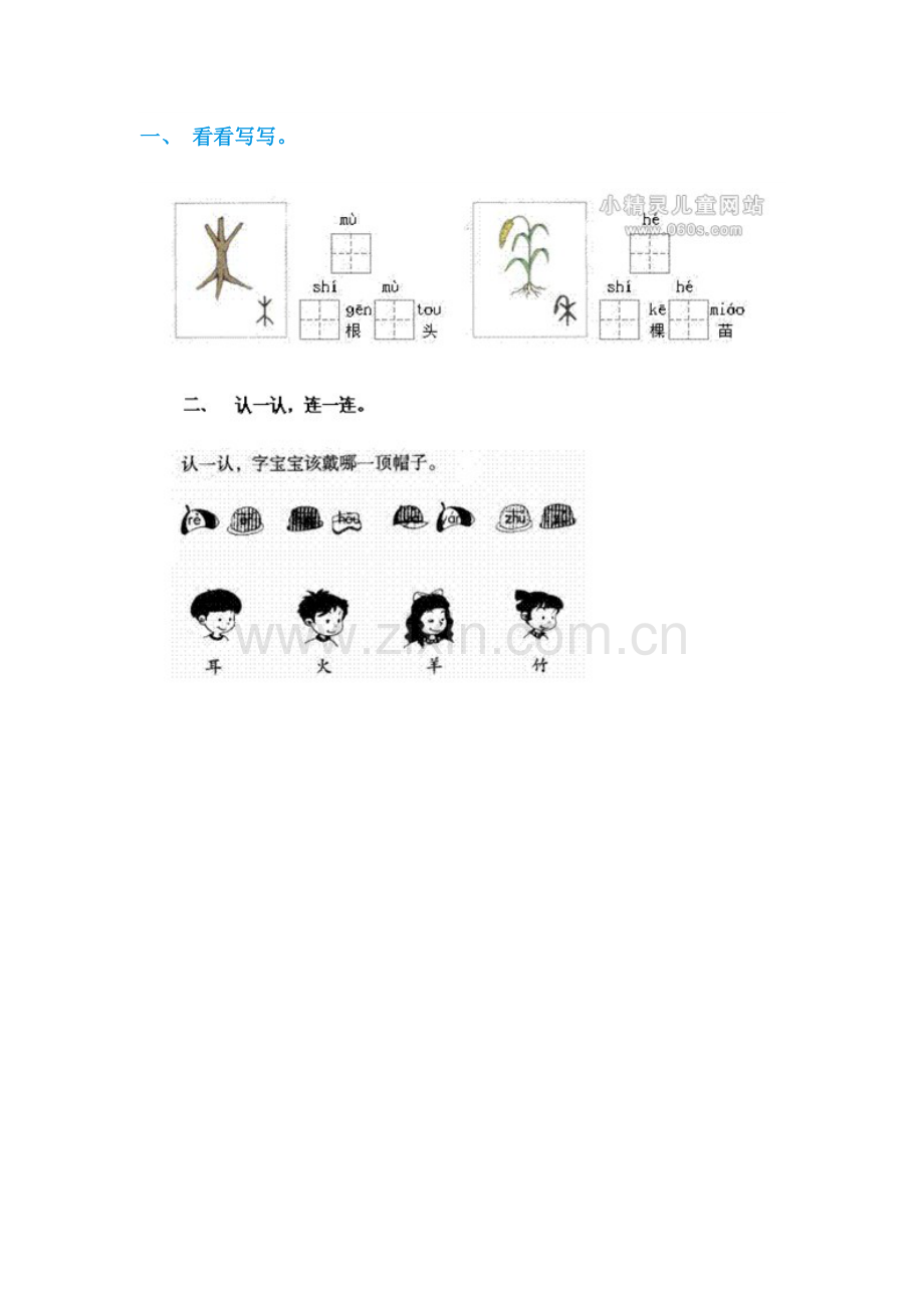 (部编)人教2011课标版一年级上册口耳目的作业.doc_第1页