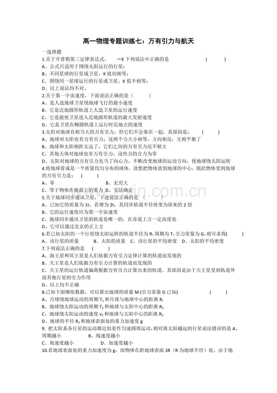 北京四中高一物理专题训练7：万有引力与航天.doc_第1页