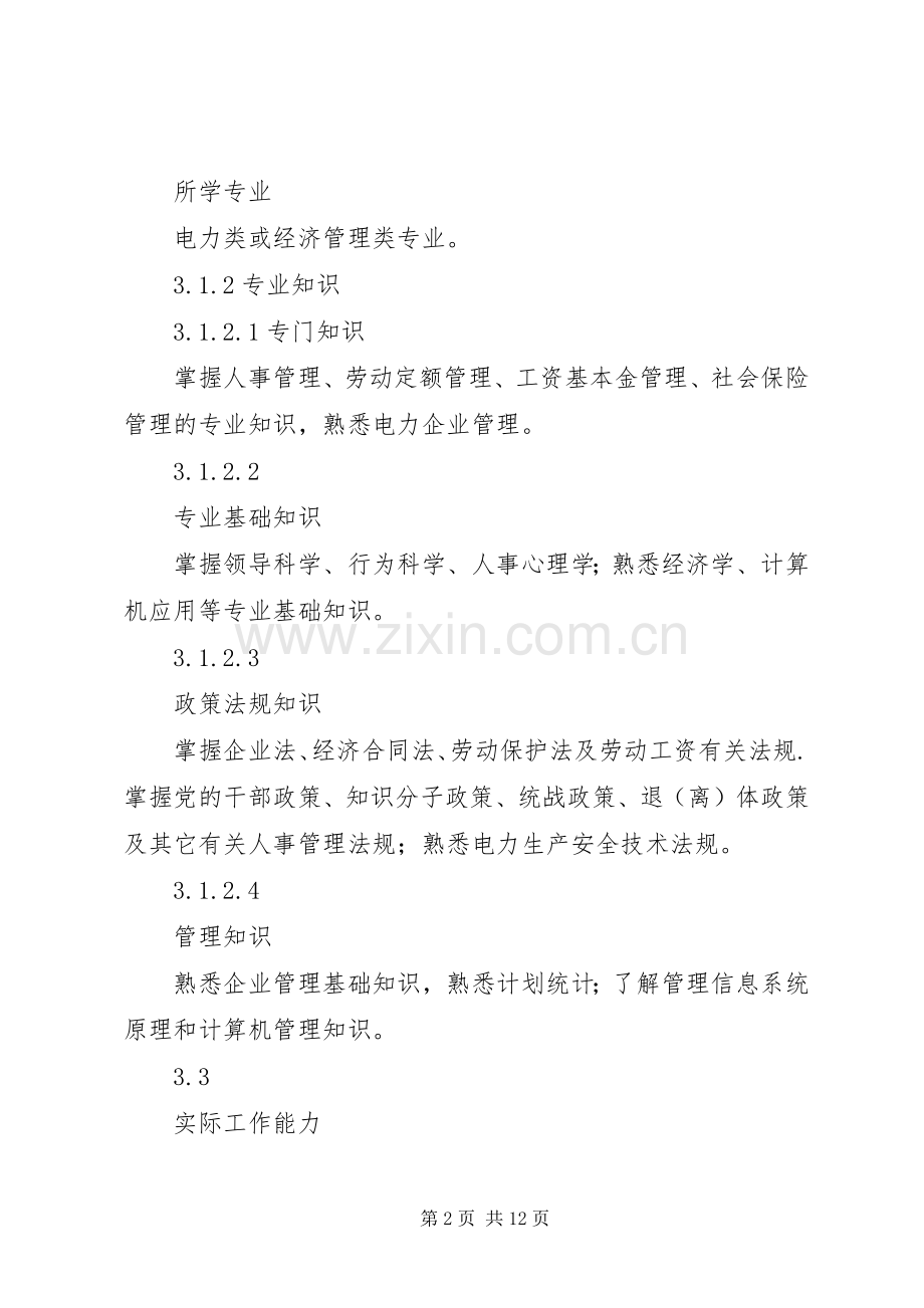 人力资源部主任工作责任规章制度细则.docx_第2页
