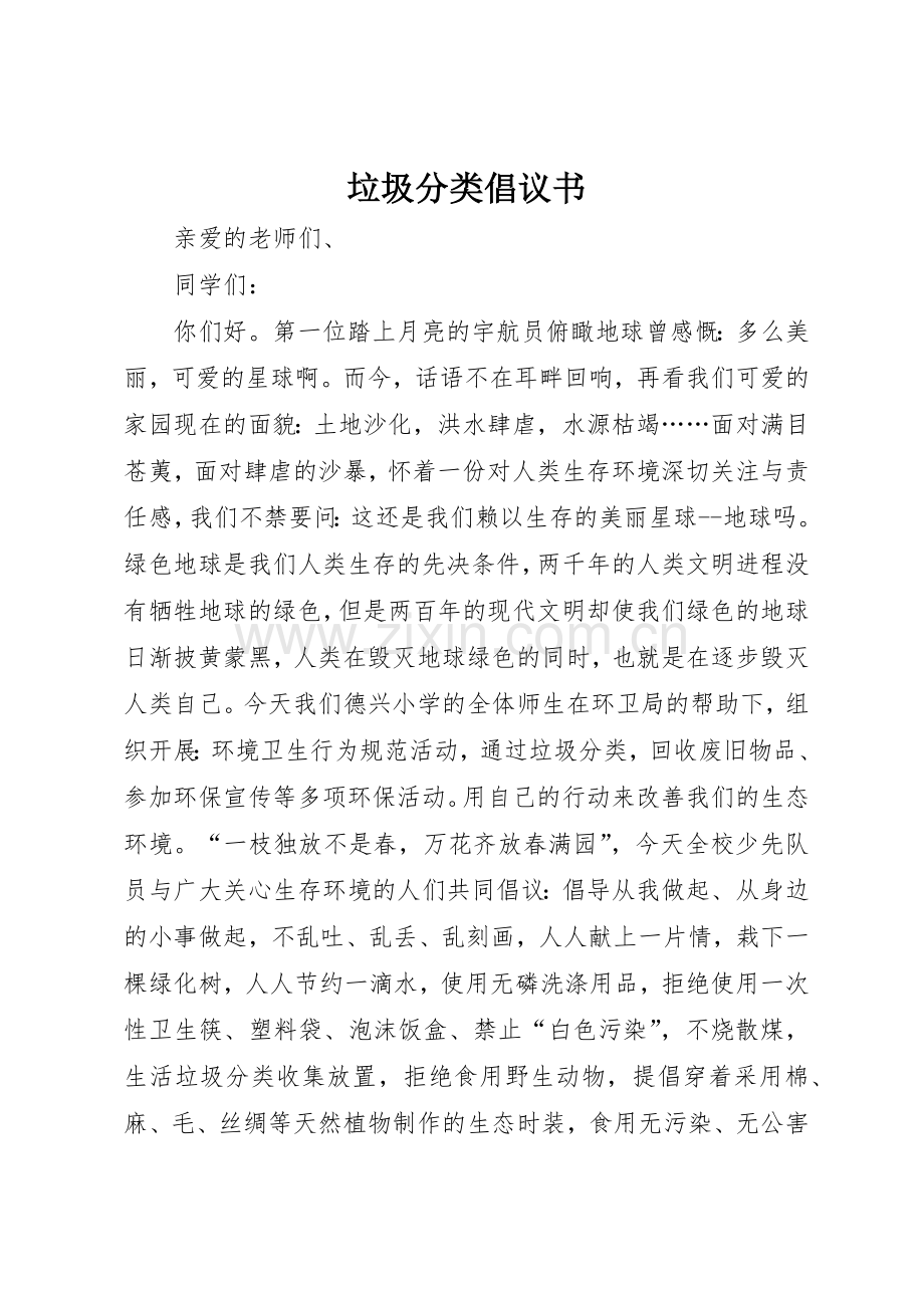 垃圾分类倡议书范文(5).docx_第1页