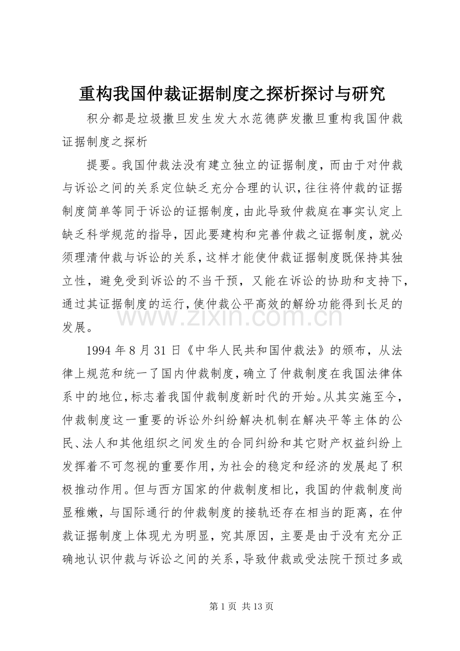 重构我国仲裁证据规章制度之探析探讨与研究.docx_第1页