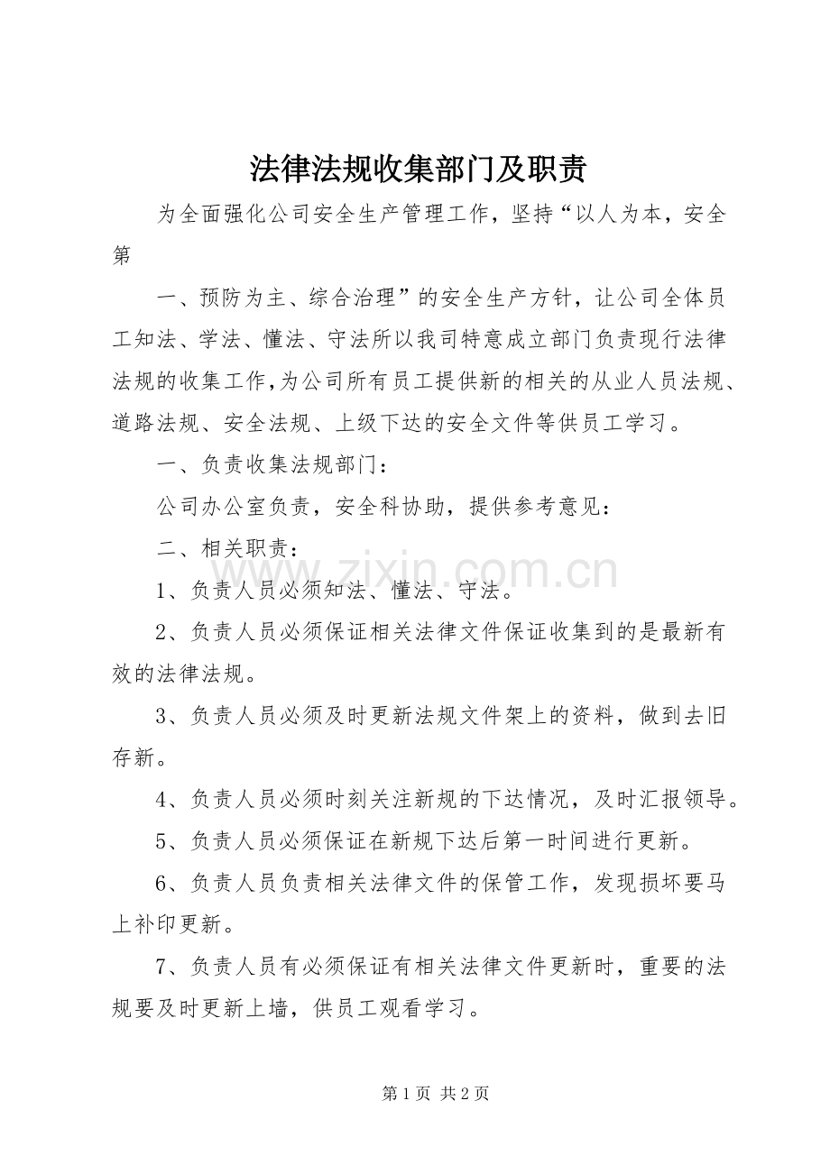 法律法规收集部门及职责要求.docx_第1页
