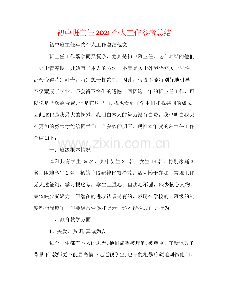 初中班主任2024个人工作参考总结.doc_第1页