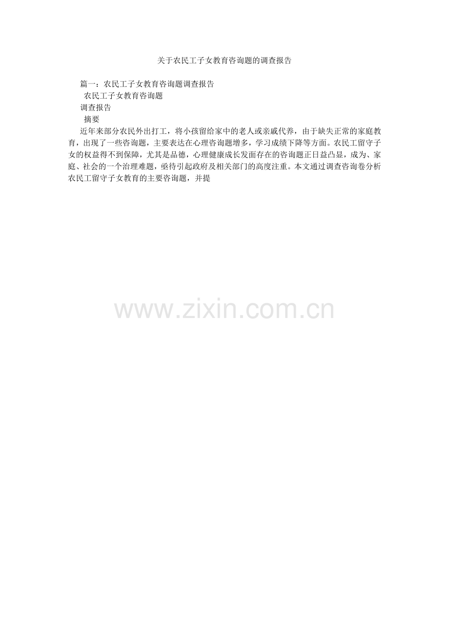 关于农民工子女教育问题的调查报告.doc_第1页