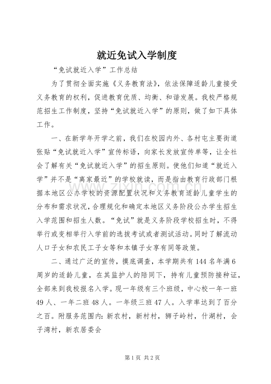 就近免试入学规章制度 .docx_第1页