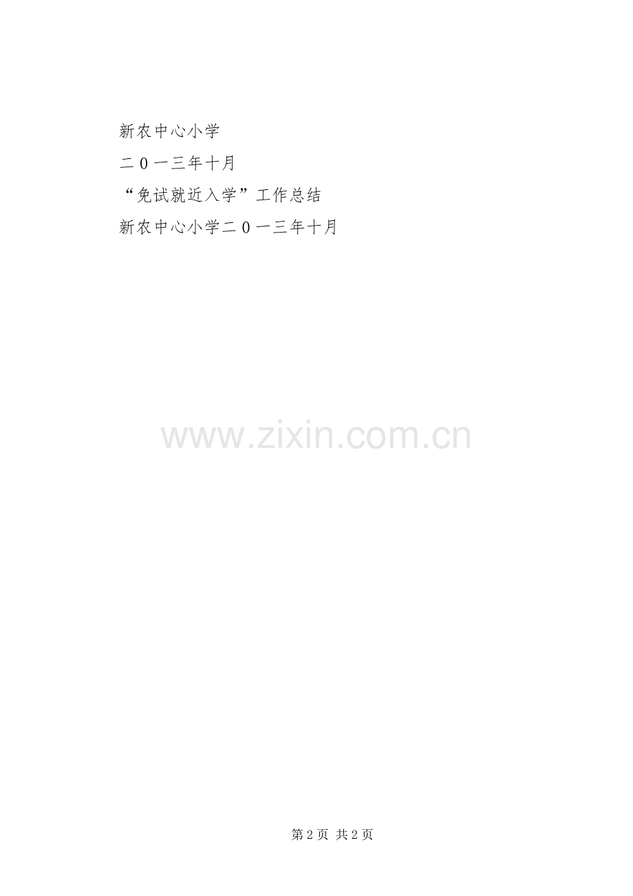 就近免试入学规章制度 .docx_第2页