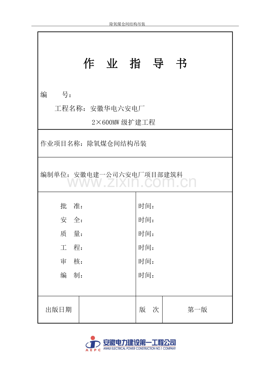 杨凌除氧煤仓间钢次梁安装方案.doc_第1页