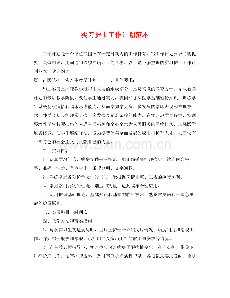 实习护士工作计划范本 .docx_第1页