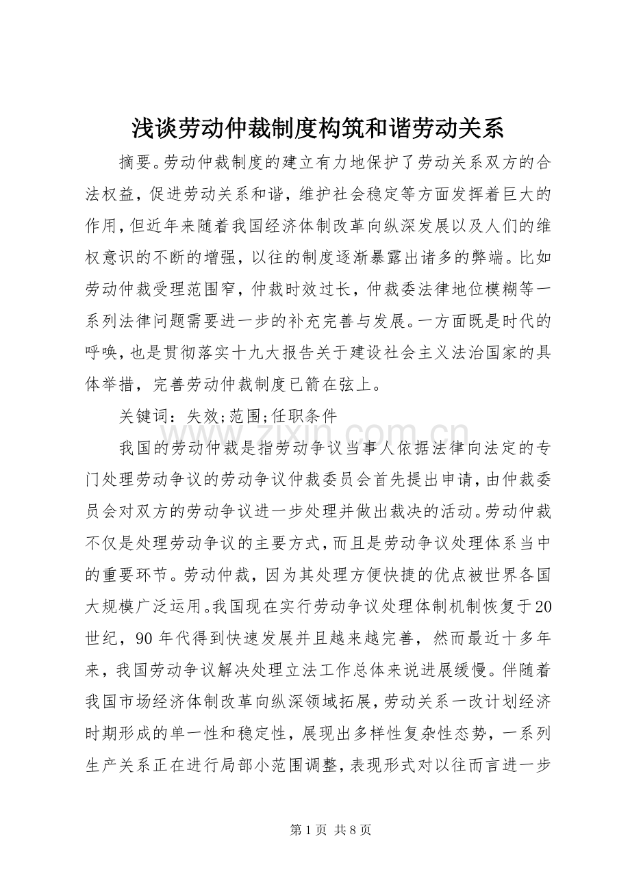 浅谈劳动仲裁规章制度构筑和谐劳动关系.docx_第1页