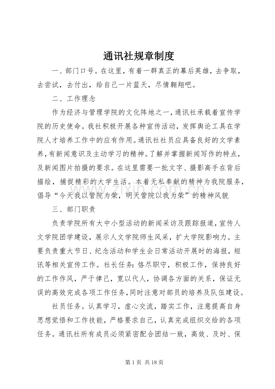 通讯社规章规章制度.docx_第1页