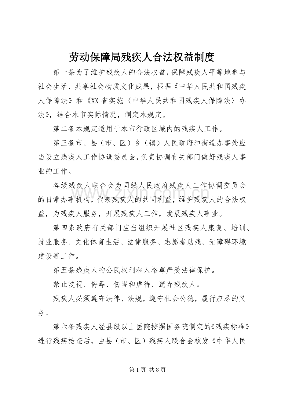劳动保障局残疾人合法权益规章制度.docx_第1页