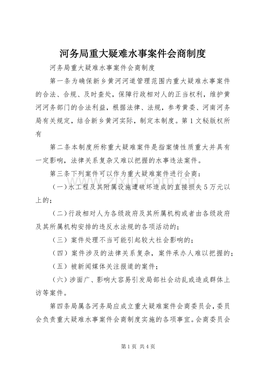 河务局重大疑难水事案件会商规章制度(2).docx_第1页