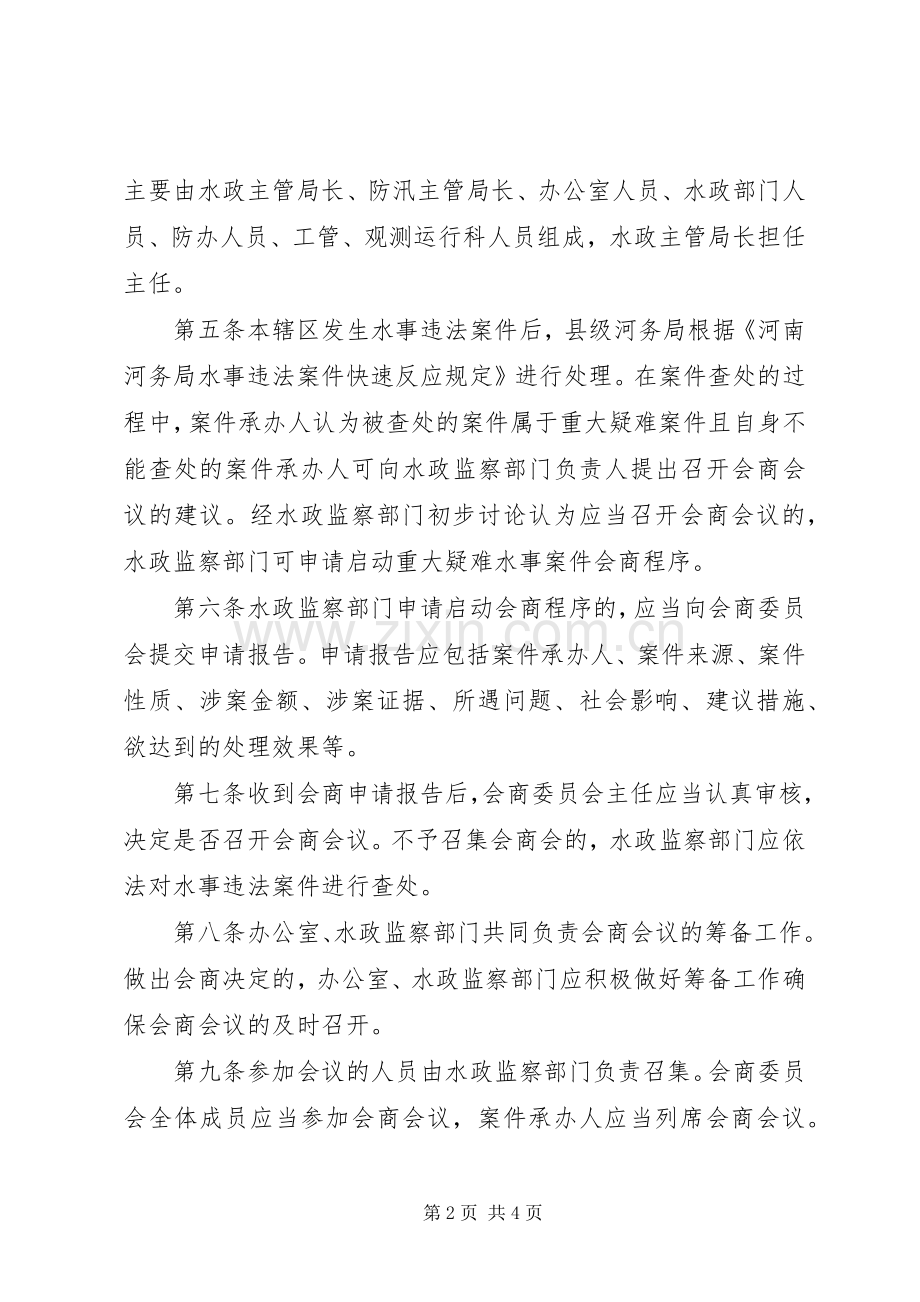 河务局重大疑难水事案件会商规章制度(2).docx_第2页