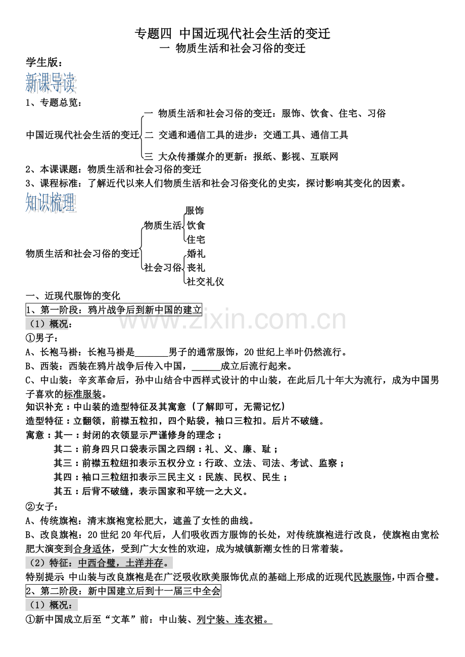 一 物质生活和社会习俗的变迁.doc_第1页