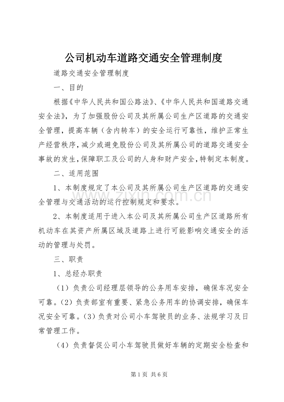 公司机动车道路交通安全管理规章制度.docx_第1页
