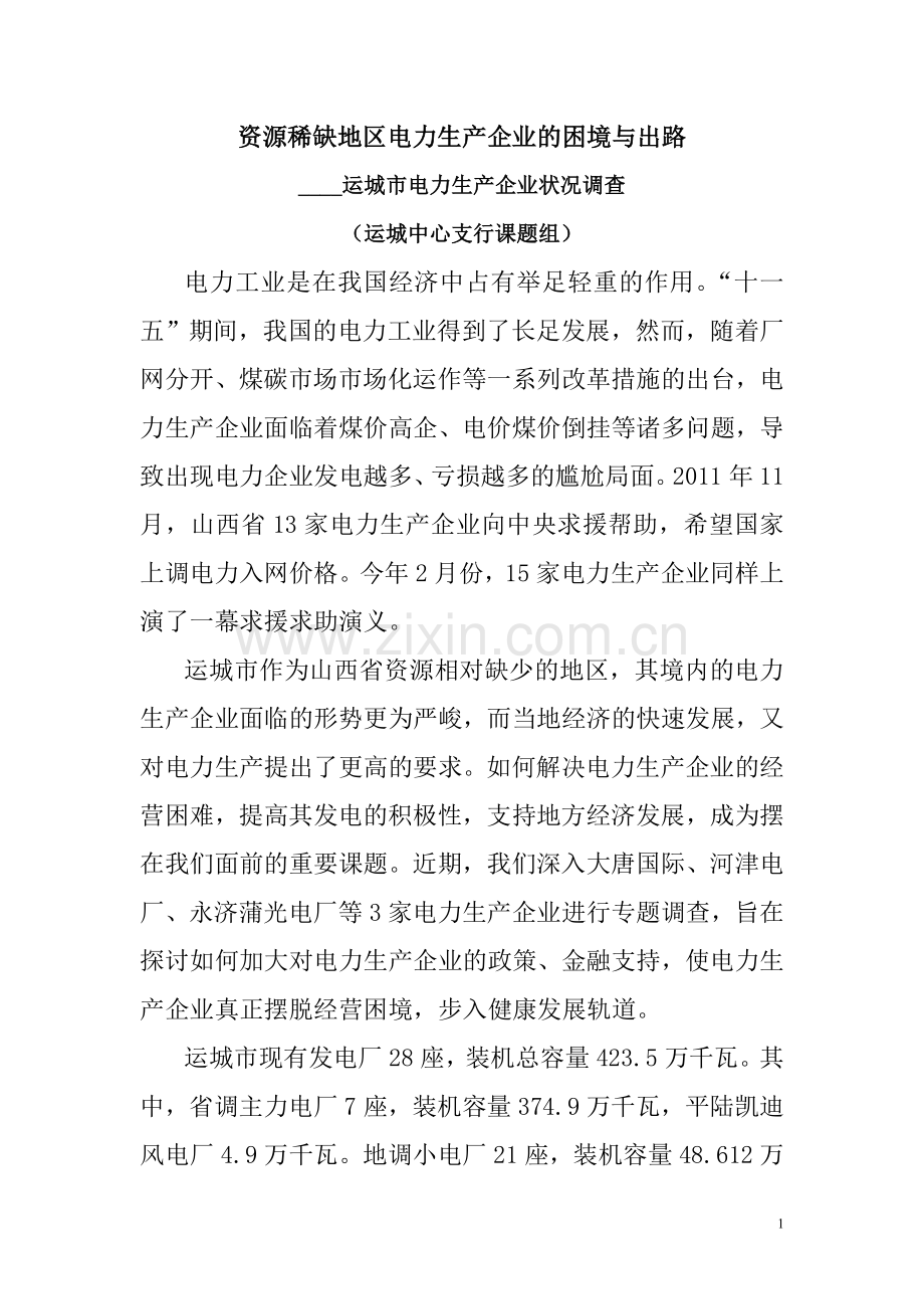资源稀缺地区电力生产企业的困境与出路.doc_第1页
