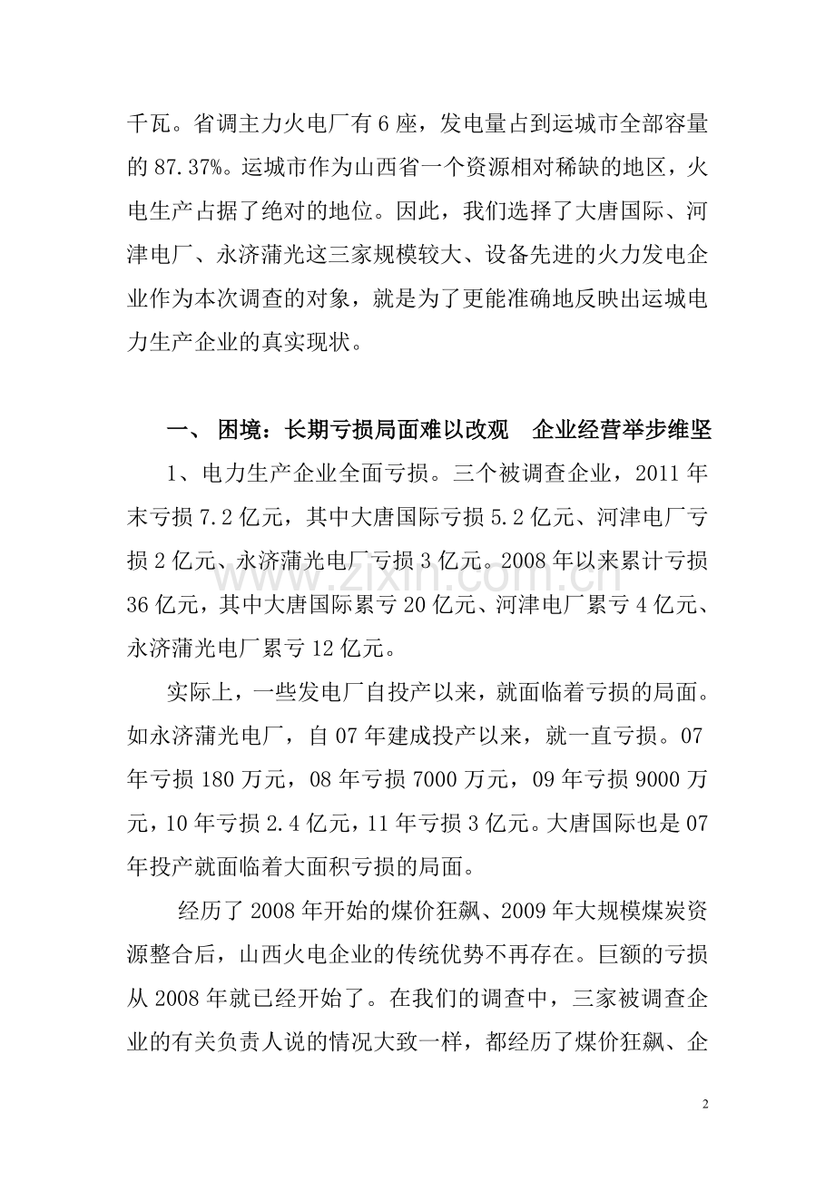 资源稀缺地区电力生产企业的困境与出路.doc_第2页