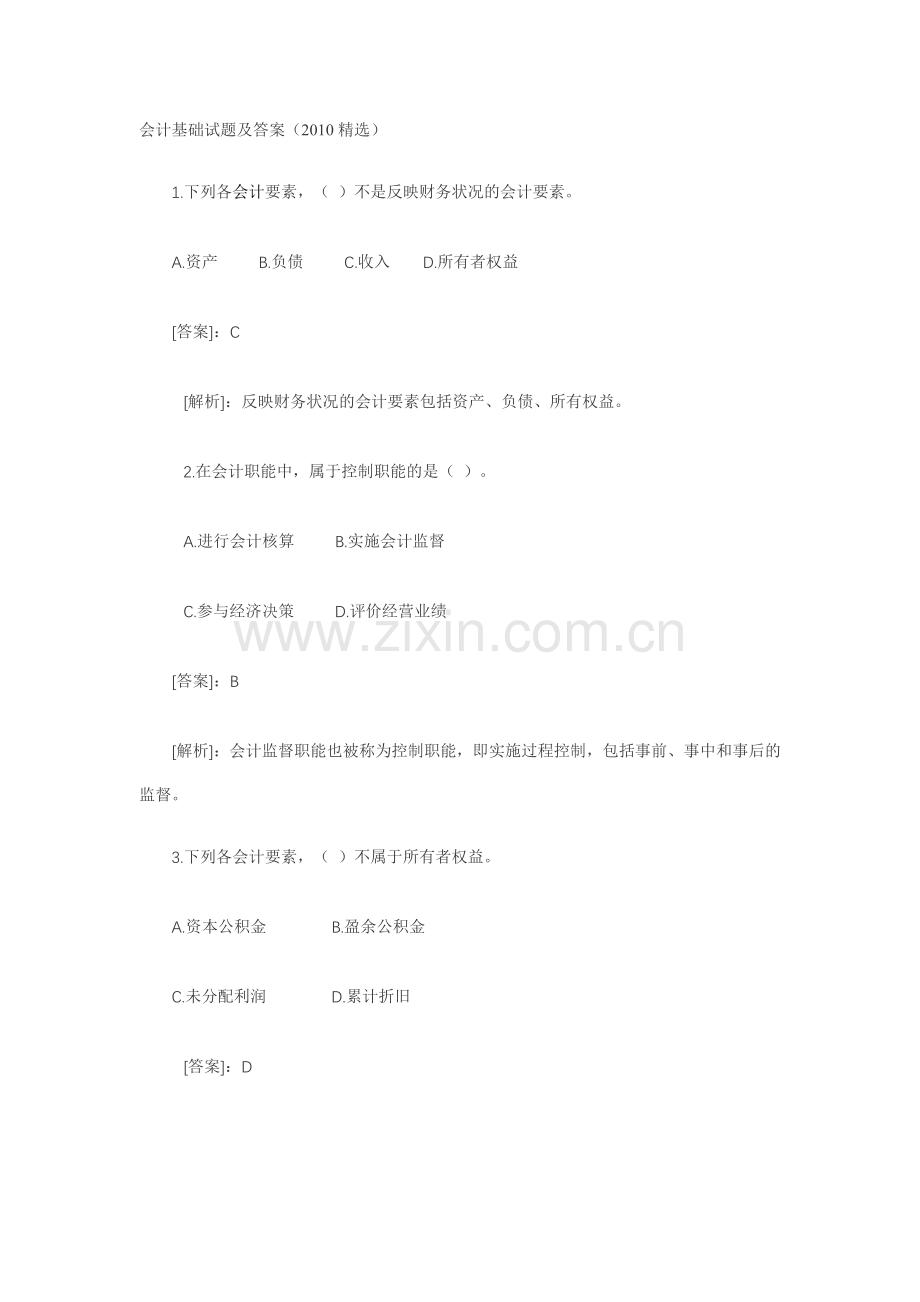 会计基础试题及答案(2010).doc_第1页