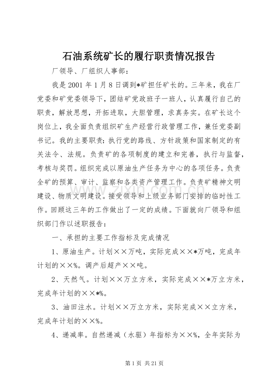 石油系统矿长的履行职责要求情况报告 .docx_第1页