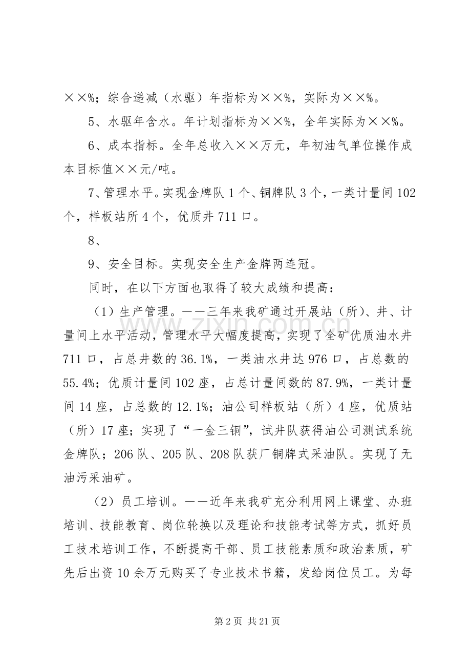石油系统矿长的履行职责要求情况报告 .docx_第2页