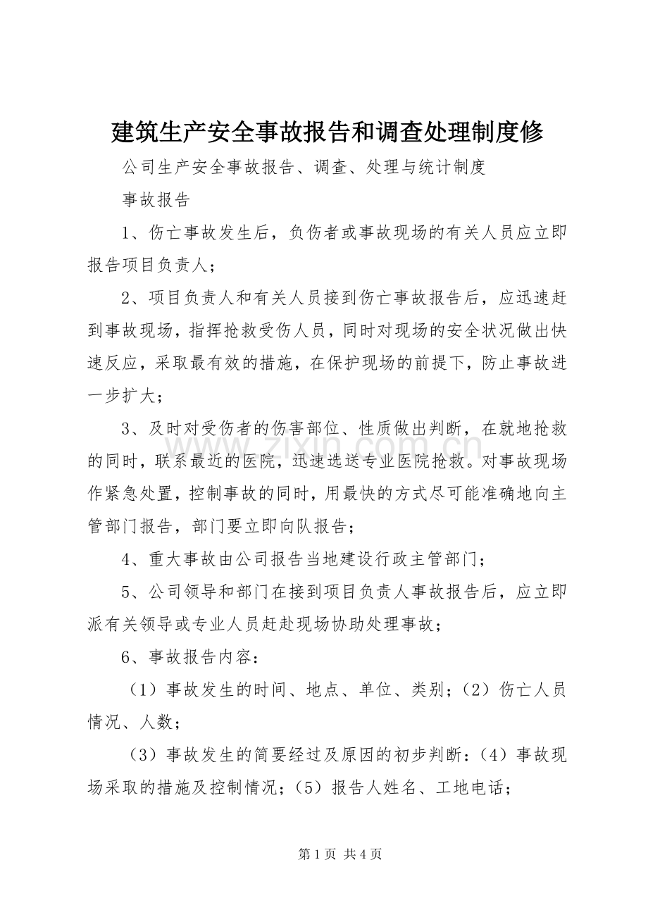 建筑生产安全事故报告和调查处理规章制度修 .docx_第1页