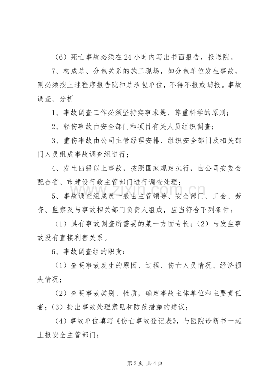 建筑生产安全事故报告和调查处理规章制度修 .docx_第2页