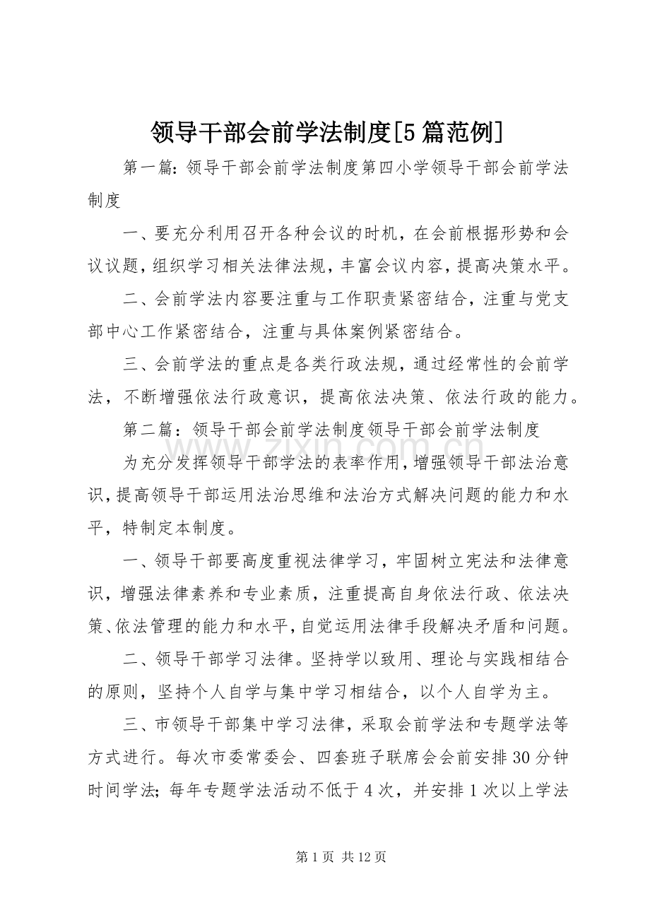 领导干部会前学法规章制度[5篇范例].docx_第1页