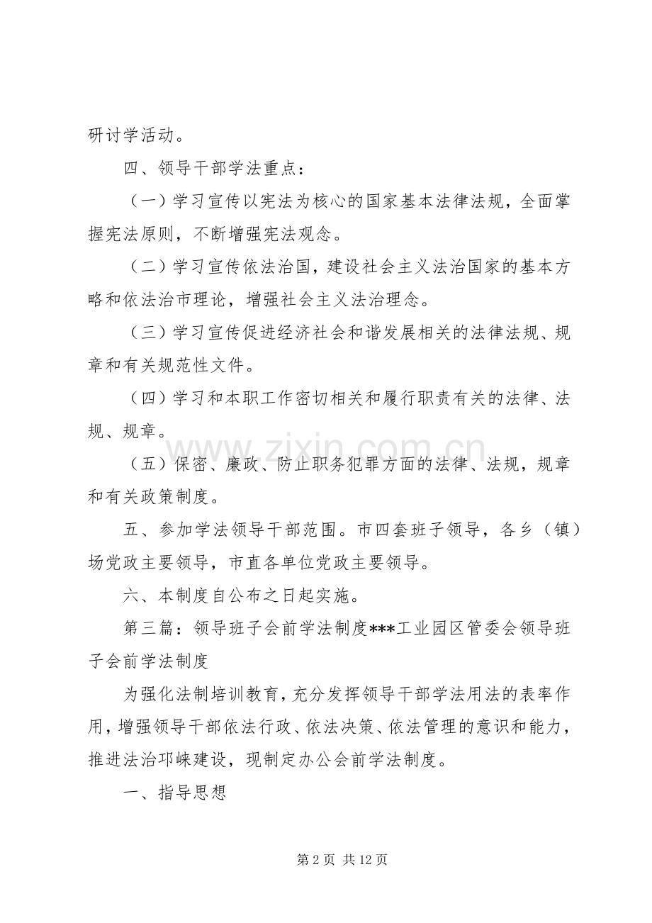 领导干部会前学法规章制度[5篇范例].docx_第2页