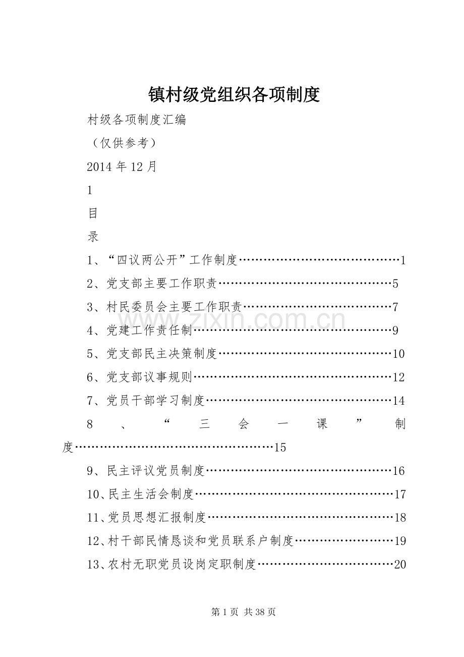 镇村级党组织各项规章制度 .docx_第1页