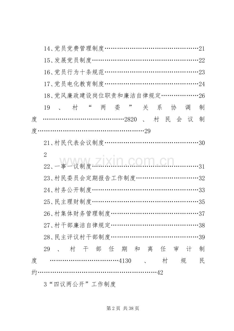 镇村级党组织各项规章制度 .docx_第2页