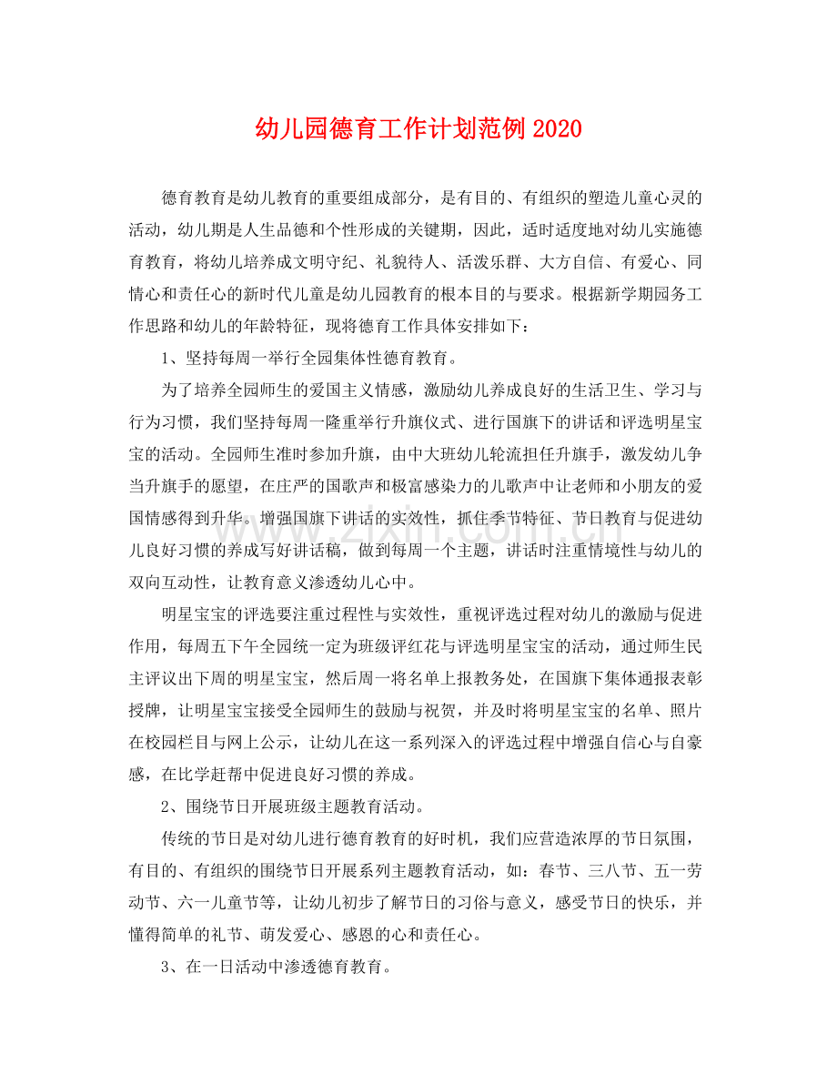幼儿园德育工作计划范例 .docx_第1页