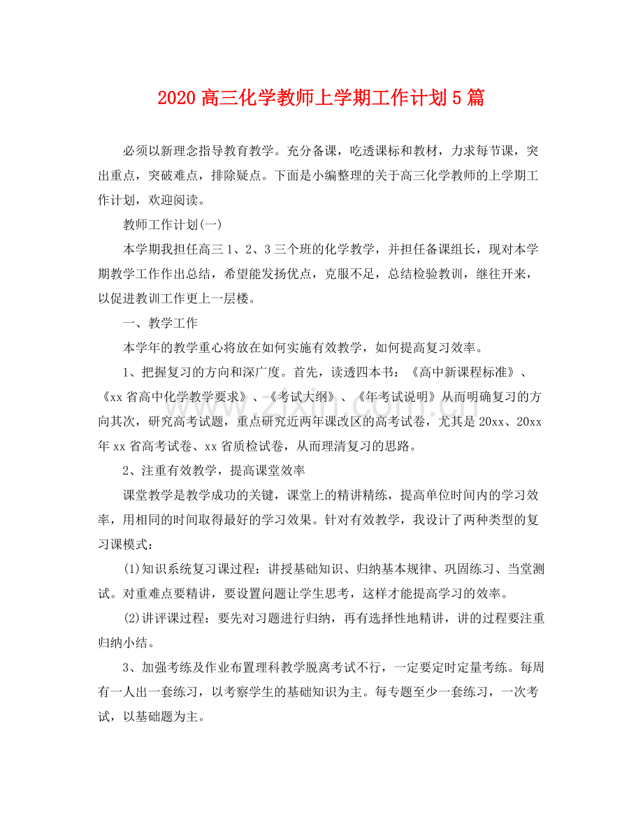 高三化学教师上学期工作计划5篇 .docx_第1页